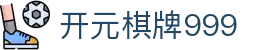 开元棋牌999|开元棋牌网娱乐 - (中国)铜陵开元棋牌999咨询有限公司欢迎您
